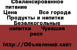 Сбалансированное питание Nrg international  › Цена ­ 1 800 - Все города Продукты и напитки » Безалкогольные напитки   . Чувашия респ.